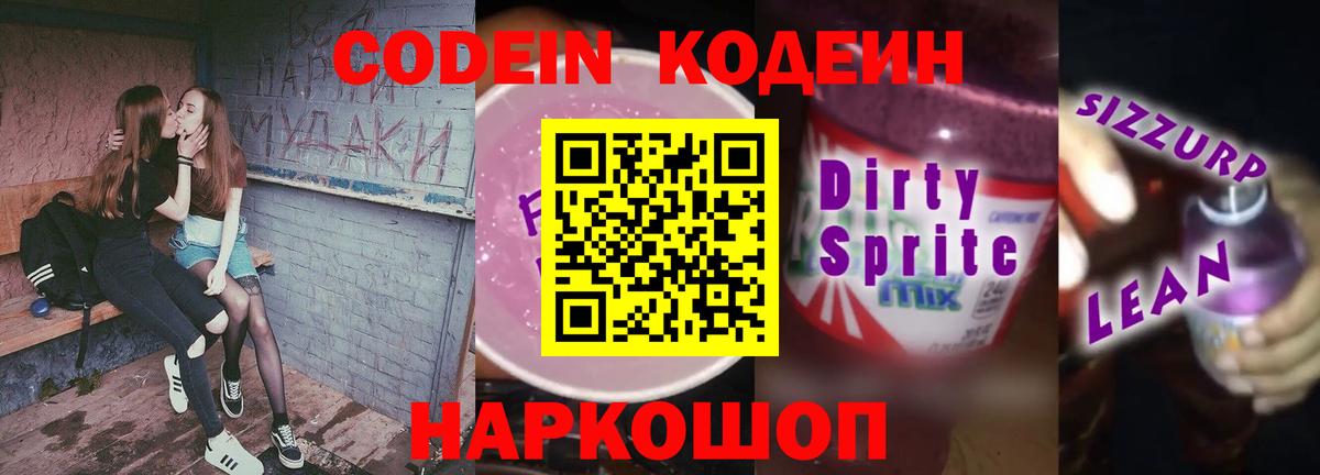 Кодеин напиток Lean (лин) Тосно